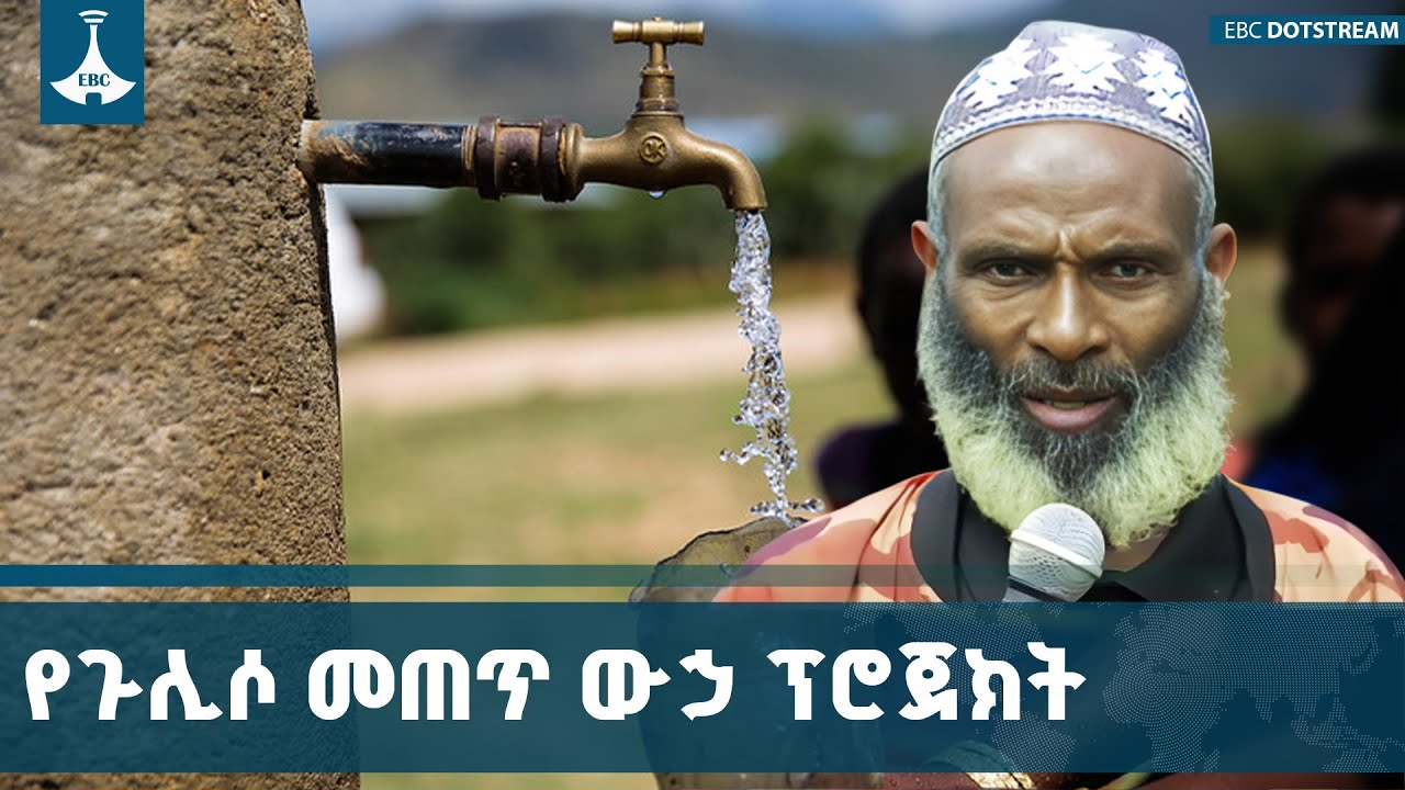በምዕራብ ወለጋ ዞን የጉሊሶ ከተማን የመጠጥ ውሃ ችግርን ለመፍታት ሥራ መጀመሩ እንዳስ