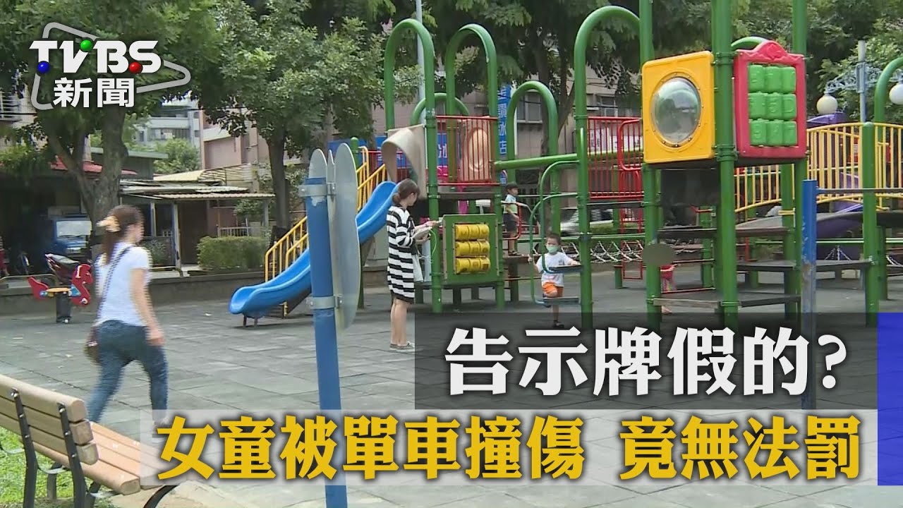 告示牌假的?女童被單車撞傷 竟無法罰