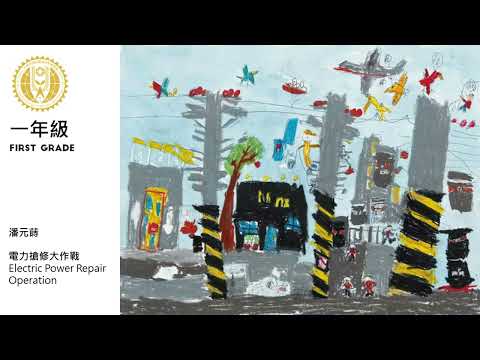 中華民國第54屆世界兒童畫展