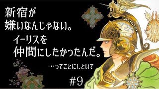 実況　ロマンシングサガ2  ＃9 新宿は放置　クラスコンプの大義名分の裏に…？