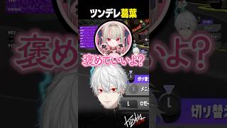 【#スプラ3】ツンデレ葛葉【#葛葉/#にじさんじ/#shorts】