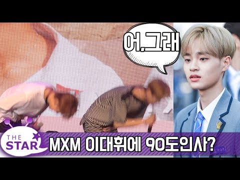 MXM, "워너원 박우진·이대휘, 선배니까 90도 인사"