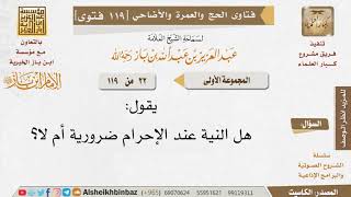 22 ما حكم النية عند الإحرام؟ للإمام ابن باز - مشروع كبار العلماء image