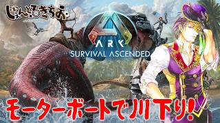 【Ark Survival ascended】快適な旅路のために船を改良するのです！【参加型】