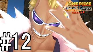 麦わら海賊団の奇妙な冒険【アンリミテッドクルーズep2】#12