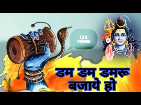 डम डम डमरू बजाये हो ।।सी जी जस गीत ।। दुकालु यादव की अवाज में ।।