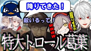 【両視点あり】間違えて特大トロールをかました葛葉と特大深読みを引き起こしているTIE_Ruさん【にじさんじ/切り抜き/葛葉/だるまいずごっど/じゃすぱー/APEX/CRカップ/三面狂神】