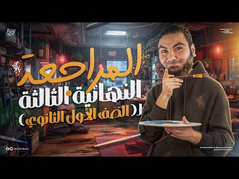 المحاضرة الثالثة من المراجعة النهائية أولى ثانوي 2025 أ محمد صلاح
