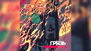 Грязь - Рычит мотор Грязь - Рычит мотор