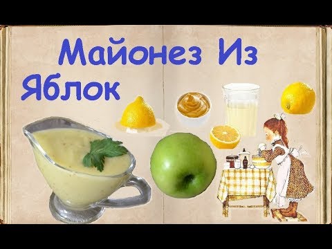 Майонез Из Яблок / Книга Рецептов / Bon Appetit