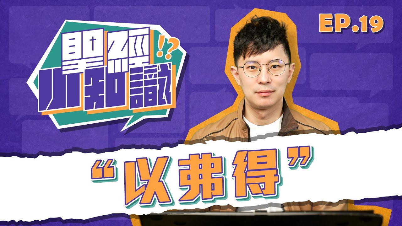 以弗得