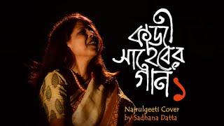 Download lagu KAJI SAHEBER GAN 1 || Madina Bashi Premi || Rare Najrulgiti by Sadhana Datta mp3
