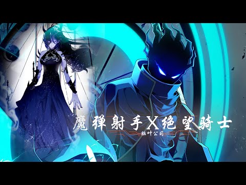 【脑叶公司】一枪一排小朋友，与魔谋易的猎人成为魔弹射手，表面魔法少女实则绝望骑士，F-01-69-魔弹射手，O-01-73-绝望骑士