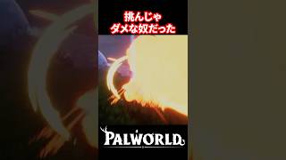 【Palworld】これほどに歯が立たないとは【パルワールド】 #palworld #パルワールド