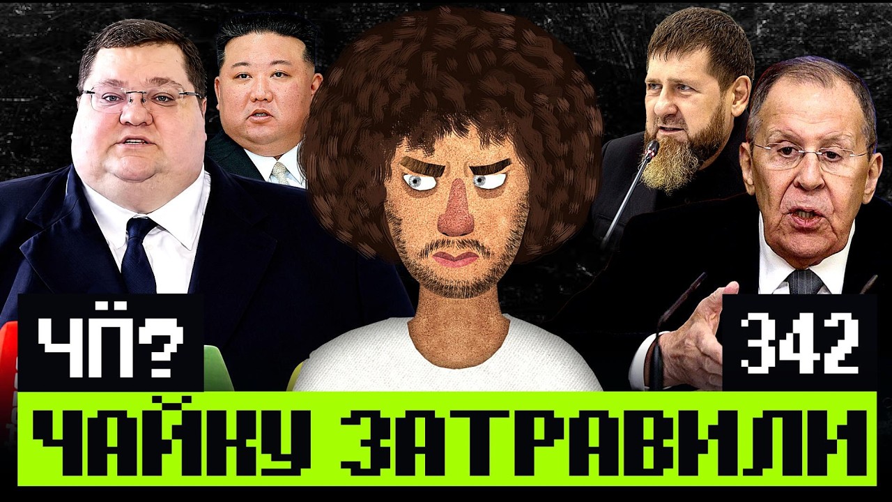 Чё Происходит #342 | Чиновник-мем, экс-министр сбежал в ОАЭ, зумеры выбирают гря