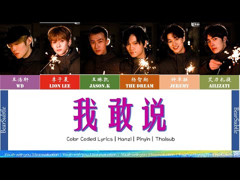 [Youth with you 3][Thaisub] 我敢说 I dare to say | First stage evaluation