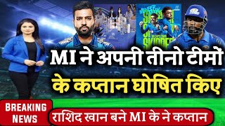 IPL 2023 : Mumbai Indians 3 teams captain announced | Rashid Khan Captain | Pollard Captain| Mi news