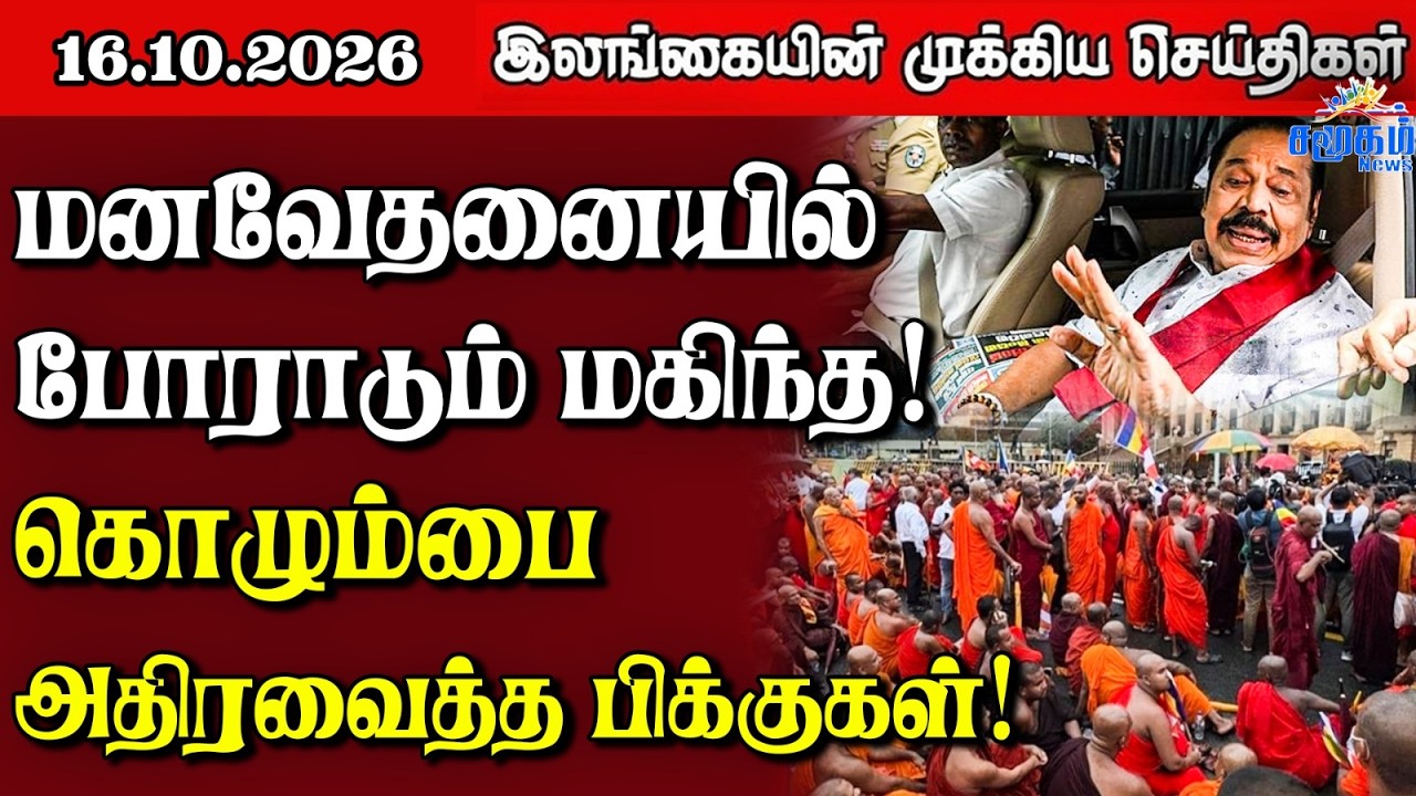 இலங்கையின் பிரதான செய்திகள் | 16.10.2026 |  Sri Lanka Tamil News |  Samugam   News