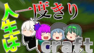【ゆっくり実況】一回死んだら即終了⁉人生は一度きりクラフト！開幕！【マイクラpart1】