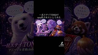 #歌ってみた #一旦ステイtonight  #不破湊 #にじさんじ #nana民