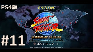 【PS4版】ストリートファイター 30th アニバーサリーコレクション 実況プレイ #11