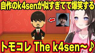 【トモコレ】トモコレ The k4senが始まり爆笑するひなーの、うひつむの仲間に入れないくろむに爆笑、叶の赤ちゃんをほしがるミミに動揺するひなーのｗ【橘ひなの/ぶいすぽ】