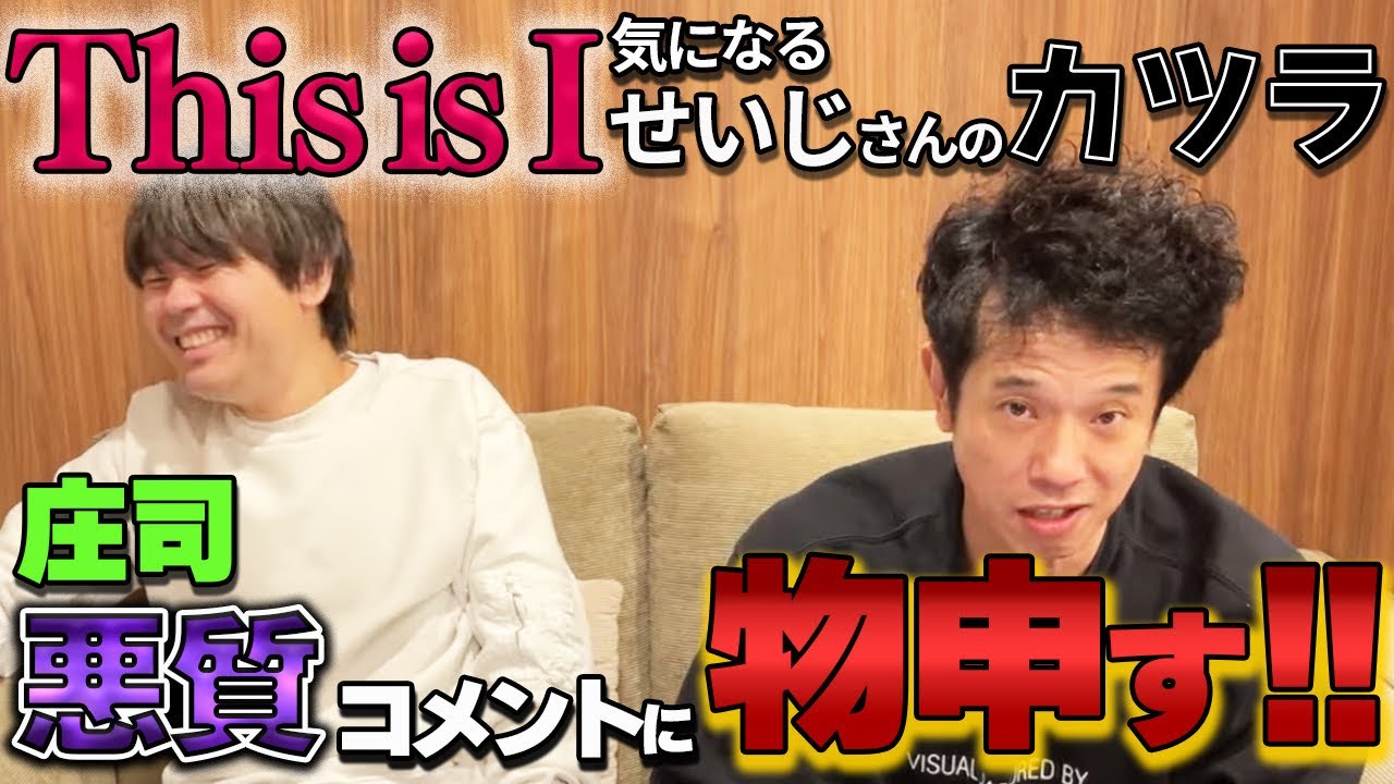 【悪質コメントに物申す！！】This is I 気になるせいじさんのカツラ