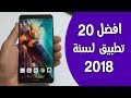 افضل 20 تطبيق اندرويد وايفون لعام 2018 | تطبيقات كلها رهيبة سارع لتحميلها