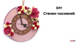 DIY Стенен часовник