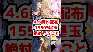 4.6パールガチャ期間の無料星玉配布が大量です！#崩壊スターレイル #パール  #アッハ #虚照 #銀狼lv999 #緋英 #千冶刃  #honkaistarrail   #hsrcreators