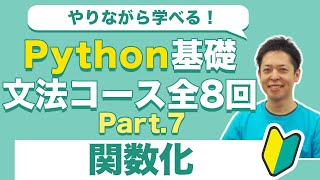 楽しく学べる！Python基礎入門7 関数化（最終回）
