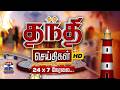 LIVE Thanthi TV LIVE CM Joseph Vijay CM Vijay PM Modi Udhayanidhi Stalin DMK ADMK BJP