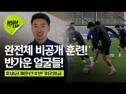 드디어 완전체가 된 대표팀! 반가운 얼굴들이 합류한 비공개 훈련 현장!