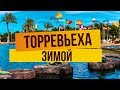 ТОРРЕВЬЕХА ЗИМОЙ. ТОРРЕВЬЕХА В ДЕКАБРЕ. ТОРРЕВЬЕХА ОТЗЫВЫ