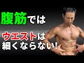 腹筋をやってもウエストは細くならない。上腕三頭筋をやっても二の腕は細くならない。なぜ?解決策を紹介します。お腹の体脂肪が気になっても腹筋運動では解決しない。腹筋を割るなら、効率のいい方法で!