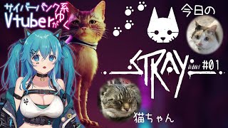 【Stray】嗚呼、素晴らしき？にゃん生【やどりりな #vtuber 】
