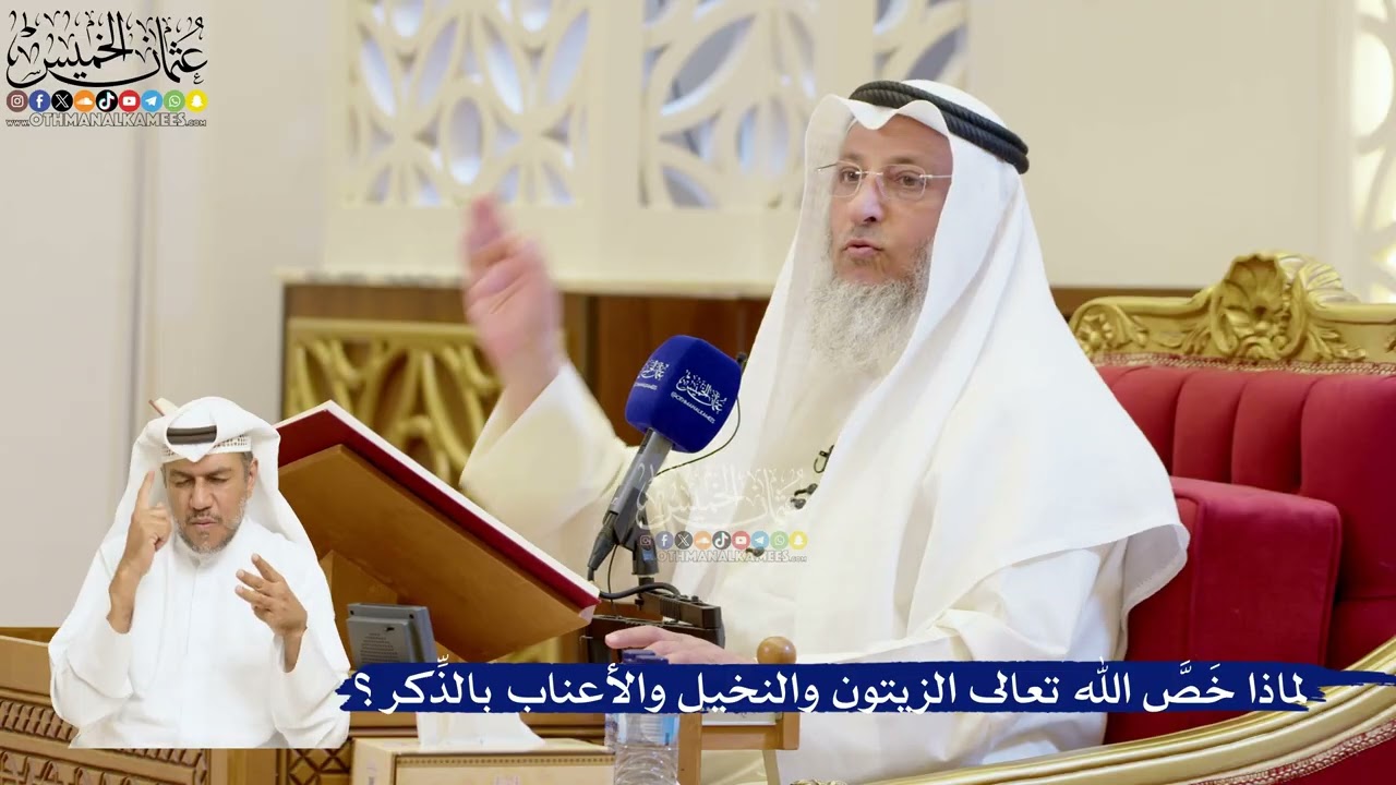 47- لماذا خص الله تعالى الزيتون والنخيل والأعناب بالذكر؟ - عثمان الخميس