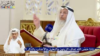 47- لماذا خص الله تعالى الزيتون والنخيل والأعناب بالذكر؟ - عثمان الخميس