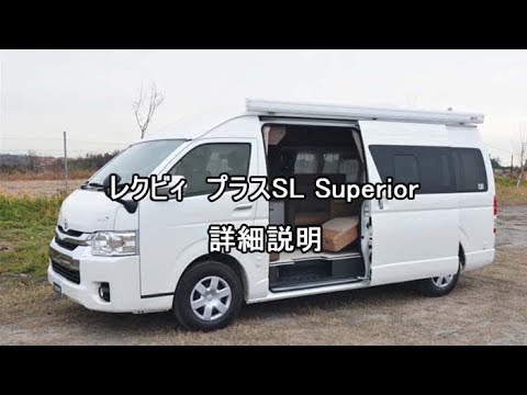 【プラスSL Superior】ハイエーススーパーロングベースのふたり旅仕様バンコンキャンピングカー
