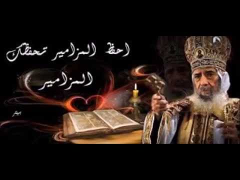 المزامير مرتلة - مزمور 109- فريق ابو فام  (Arabic Psalm 109)