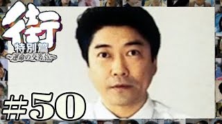 幸せな結婚のための周りの暴走。クズな高校生が取った計画とは？【PSP 街-運命の交差点- 特別編】#50