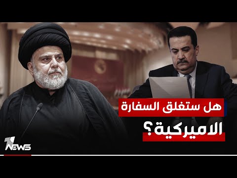 شاهد بالفيديو.. هل سيمضي السوداني و البرلمان مع رأي الصدر باغلاق السفارة الامريكية؟