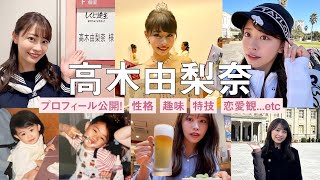 【初公開】意外な事実連発😳！？フリーアナウンサー高木由梨奈を徹底解剖！性格・仕事・恋愛観など💭💖