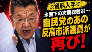 【自民党に異変】反高市派が水面下で動き出した！2027年総裁選へ“極秘の動き”か？😱