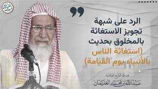 الرد على شبهة تجويز الاستغاثة بالمخلوق بحديث(استغاثة الناس… يوم القيامة)| الشيخ عبدالله الغنيمان image