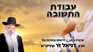 עבודת התשובה | הרב דניאל זר