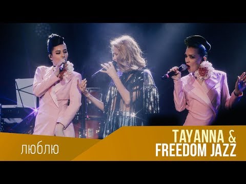 Freedom-jazz & Tayanna - "Люблю" [Live з концерту Tayanna] Video