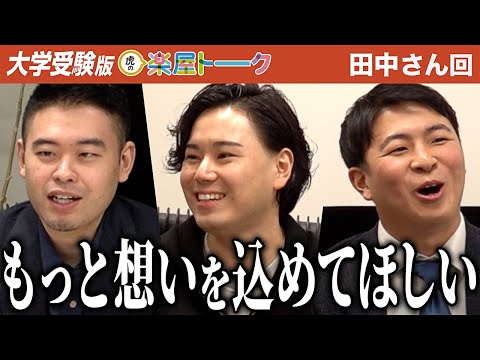 看護学科 素材はいいのにプレゼンが...誰のために頑張る受験なのか...？その想いを込めてほしい！【虎の楽屋トーク［田中 圭太］】[9人目]大学受験版令和の虎