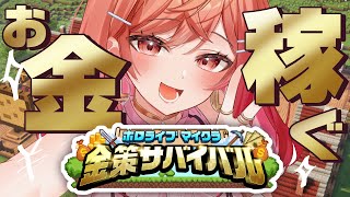 【#ホロ金策サバイバル 】最終日に無職しゃちょー降臨【一条莉々華/hololive DEV_IS ReGLOSS】