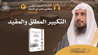 (3) القراءة الصوتية لكتاب مجالس عشر ذي الحجة - (الدرس الثالث: التكبير المطلق والمقيد). image